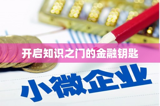 封丘开启知识之门的金融钥匙