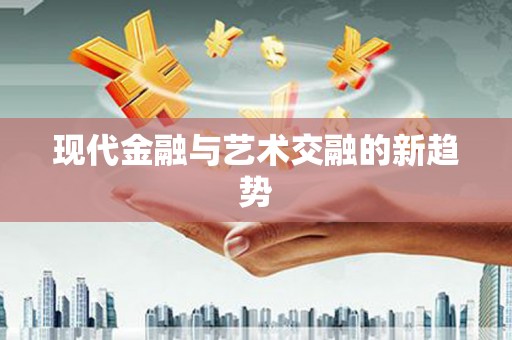 封丘现代金融与艺术交融的新趋势