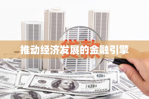 封丘推动经济发展的金融引擎