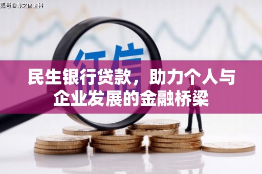 封丘民生银行贷款，助力个人与企业发展的金融桥梁