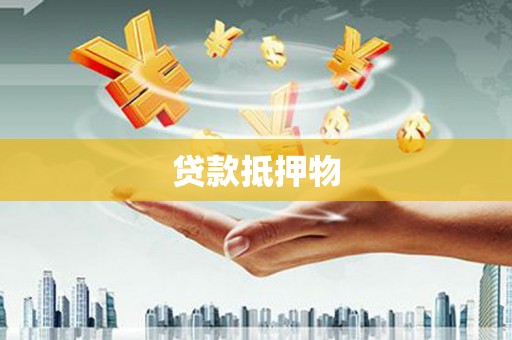 封丘贷款抵押物