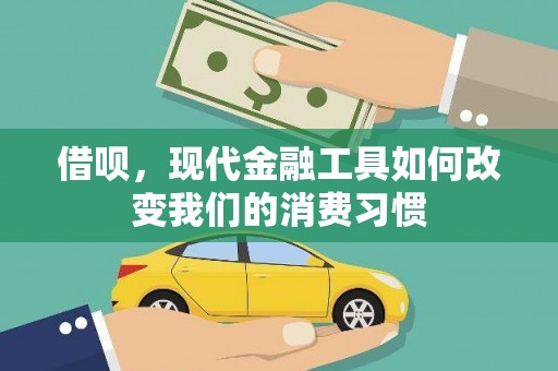 封丘借呗，现代金融工具如何改变我们的消费习惯
