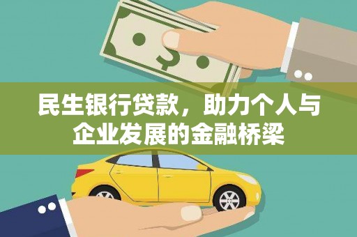 封丘民生银行贷款，助力个人与企业发展的金融桥梁