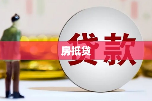 封丘房抵贷
