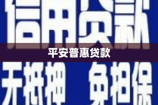封丘平安普惠贷款