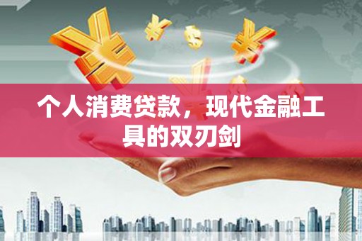 封丘个人消费贷款，现代金融工具的双刃剑