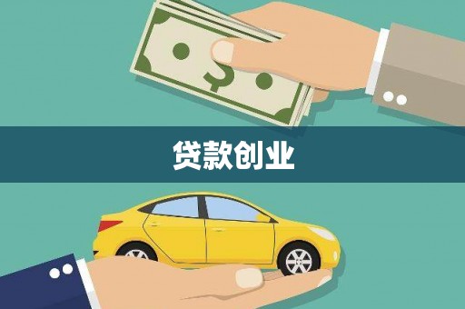 封丘贷款创业