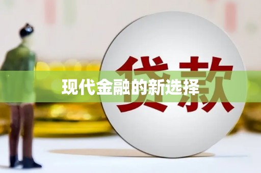 封丘现代金融的新选择