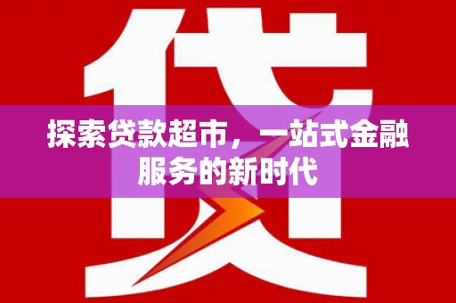 封丘探索贷款超市，一站式金融服务的新时代
