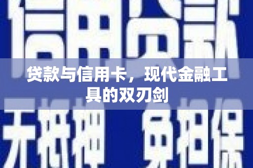 封丘贷款与信用卡，现代金融工具的双刃剑