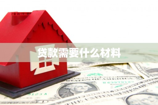 封丘贷款需要什么材料