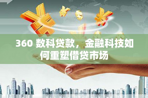 封丘360 数科贷款，金融科技如何重塑借贷市场