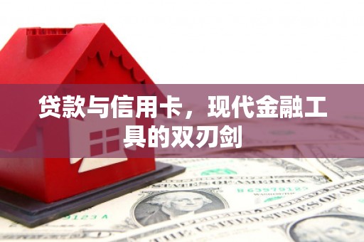 封丘贷款与信用卡，现代金融工具的双刃剑