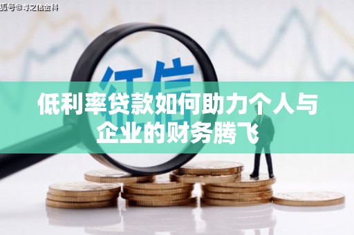 封丘低利率贷款如何助力个人与企业的财务腾飞