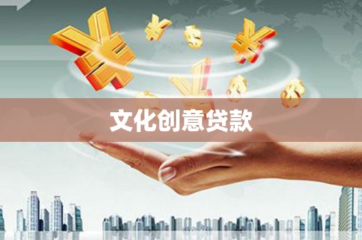 封丘文化创意贷款