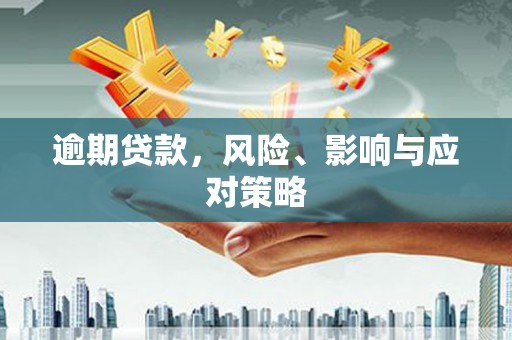 封丘逾期贷款，风险、影响与应对策略