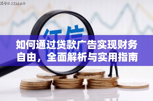封丘如何通过贷款广告实现财务自由，全面解析与实用指南
