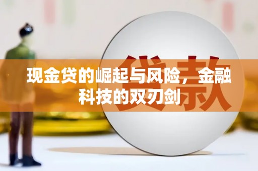封丘现金贷的崛起与风险，金融科技的双刃剑