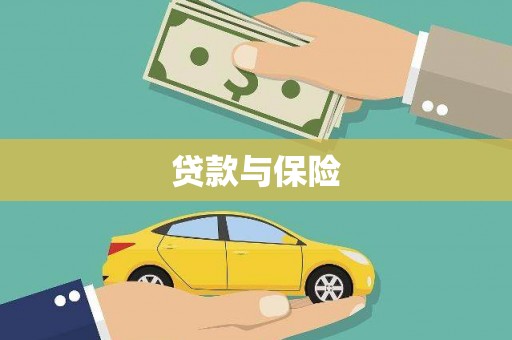 封丘贷款与保险