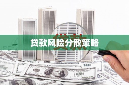封丘贷款风险分散策略