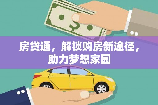 封丘房贷通，解锁购房新途径，助力梦想家园