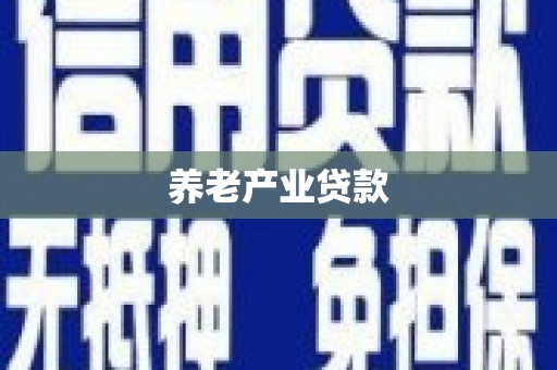 封丘养老产业贷款