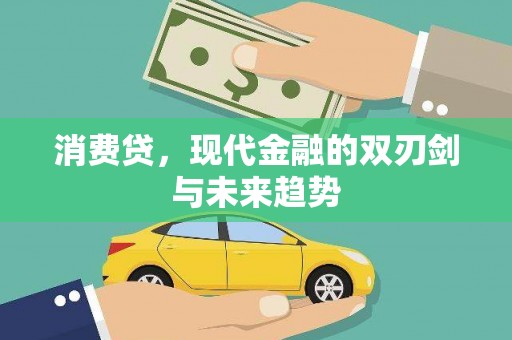 封丘消费贷，现代金融的双刃剑与未来趋势