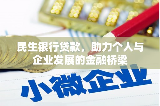 封丘民生银行贷款，助力个人与企业发展的金融桥梁
