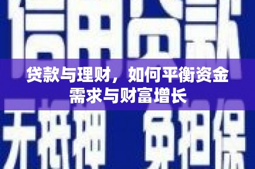 封丘贷款与理财，如何平衡资金需求与财富增长