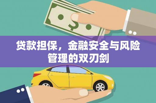 封丘贷款担保，金融安全与风险管理的双刃剑