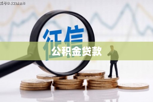 封丘公积金贷款