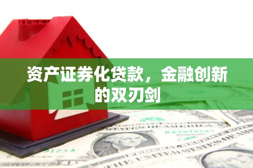 封丘资产证券化贷款，金融创新的双刃剑