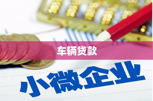 封丘车辆贷款