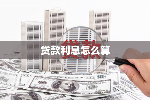 封丘贷款利息怎么算