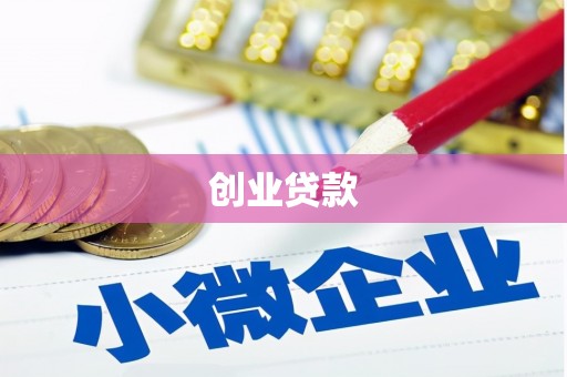 封丘创业贷款