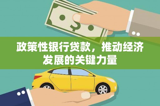 封丘政策性银行贷款，推动经济发展的关键力量