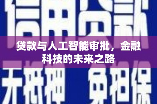 封丘贷款与人工智能审批，金融科技的未来之路
