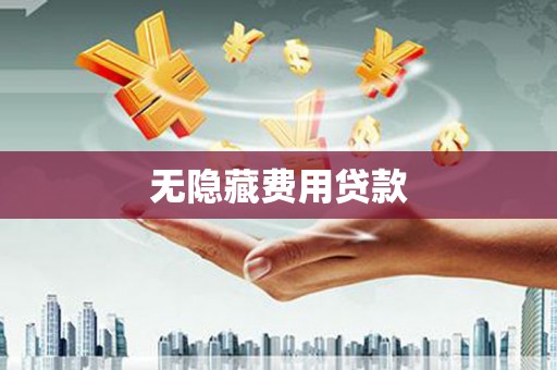 封丘无隐藏费用贷款