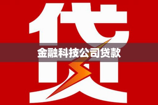 封丘金融科技公司贷款