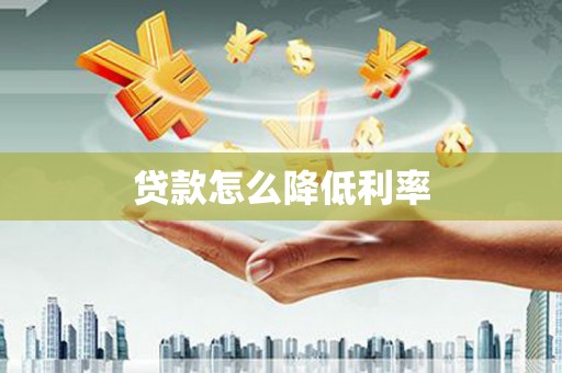 封丘贷款怎么降低利率