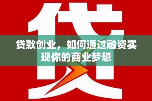 封丘贷款创业，如何通过融资实现你的商业梦想