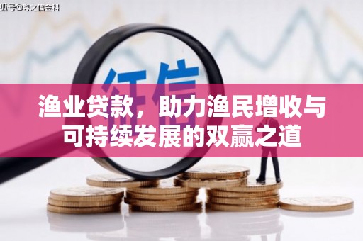 封丘渔业贷款，助力渔民增收与可持续发展的双赢之道