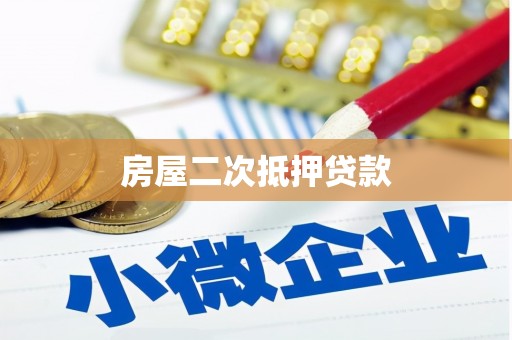 封丘房屋二次抵押贷款