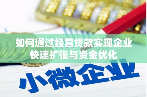 封丘如何通过经营贷款实现企业快速扩张与资金优化