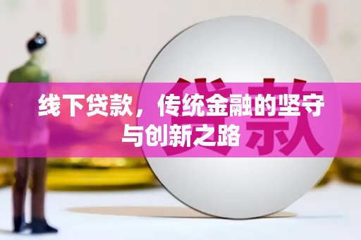 封丘线下贷款，传统金融的坚守与创新之路