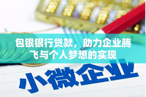 封丘包银银行贷款，助力企业腾飞与个人梦想的实现