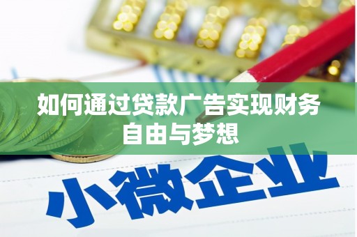 封丘如何通过贷款广告实现财务自由与梦想