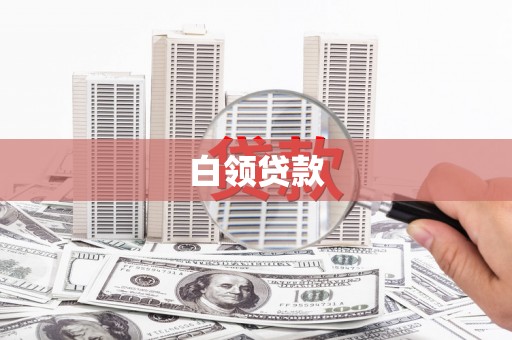封丘白领贷款