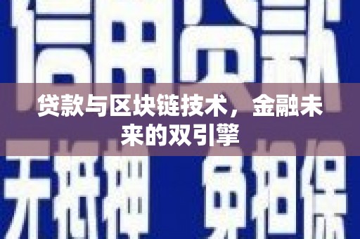 封丘贷款与区块链技术，金融未来的双引擎