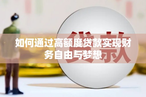 封丘如何通过高额度贷款实现财务自由与梦想